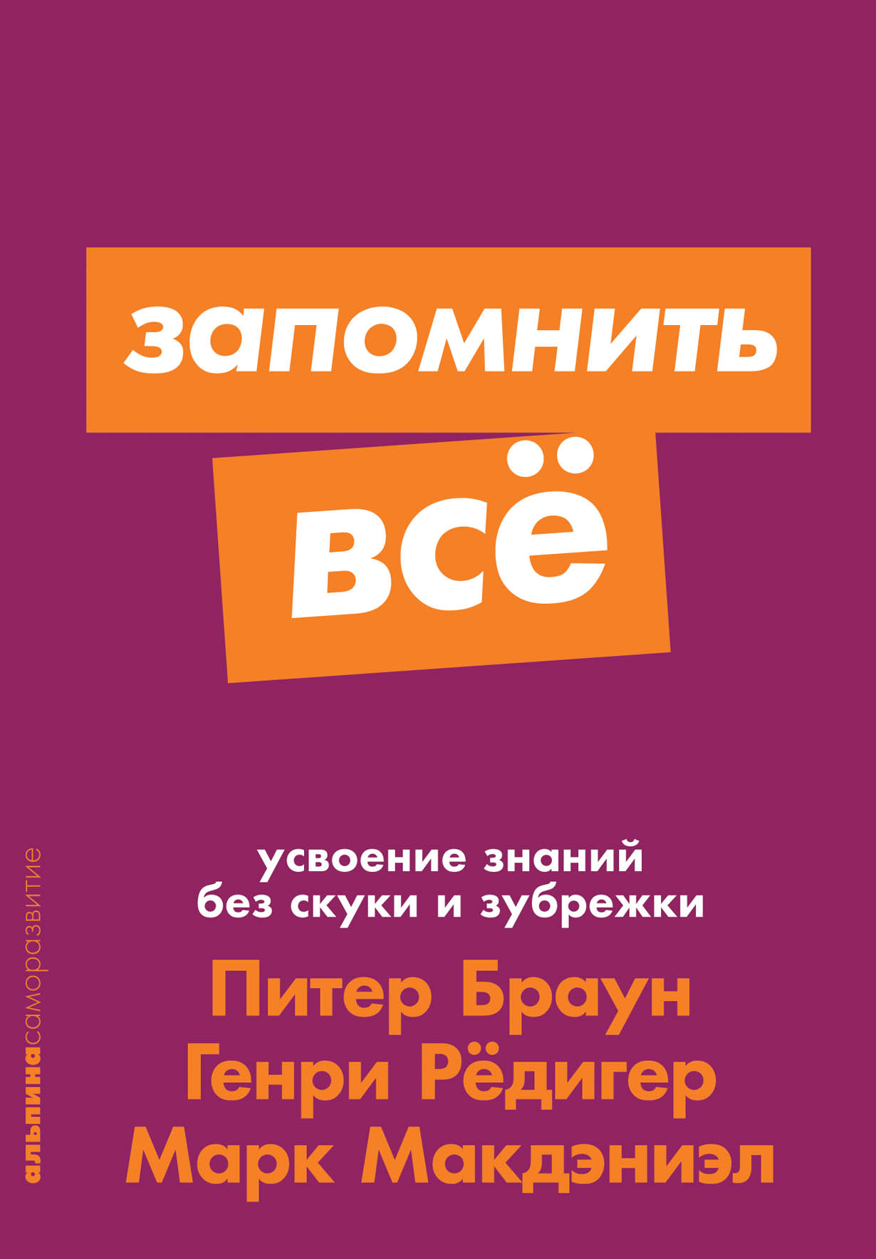 Как лучше запоминать книги. Запомнить все усвоение знаний без скуки и зубрежки. Книга запомнить все. Запомнить всё Питер Браун.