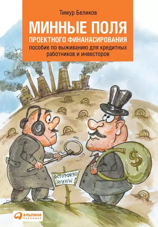 Минные поля проектного финансирования обложка.