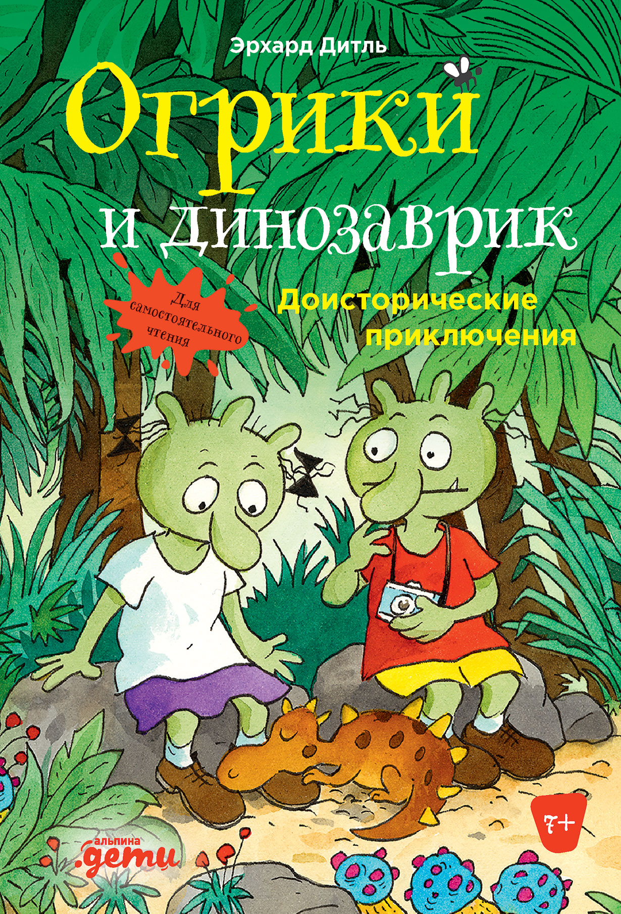 Огрики и динозаврик: Доисторические приключения