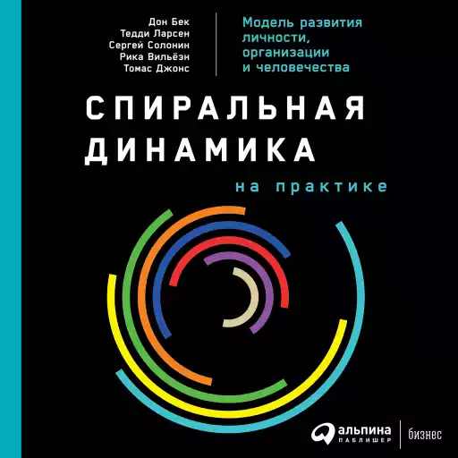 Спиральная динамика на практике обложка.