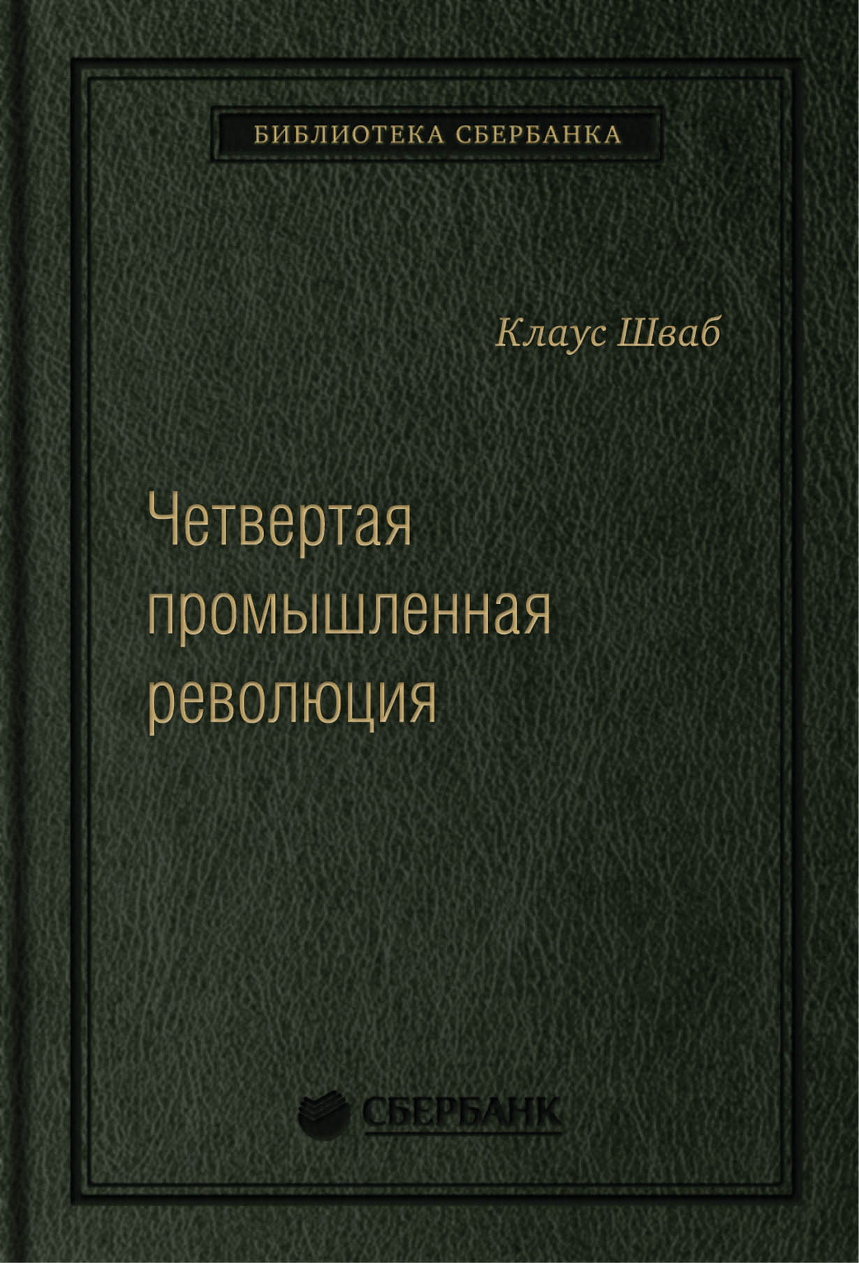 Четвертая промышленная революция. Том 63 (Библиотека Сбера) — купить книгу  Клауса Шваба на сайте alpinabook.ru