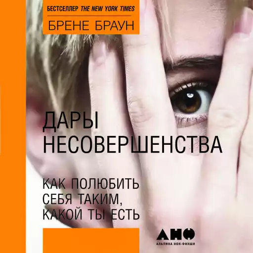 Дары несовершенства: Как полюбить себя таким, какой ты есть