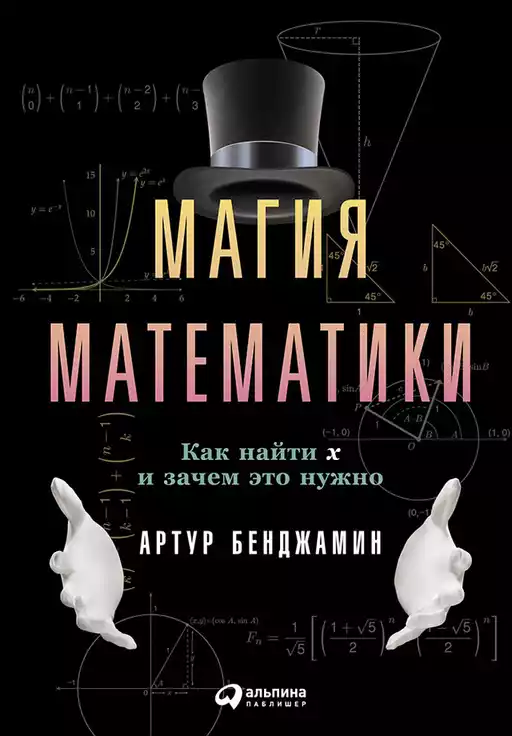 Магия математики обложка.