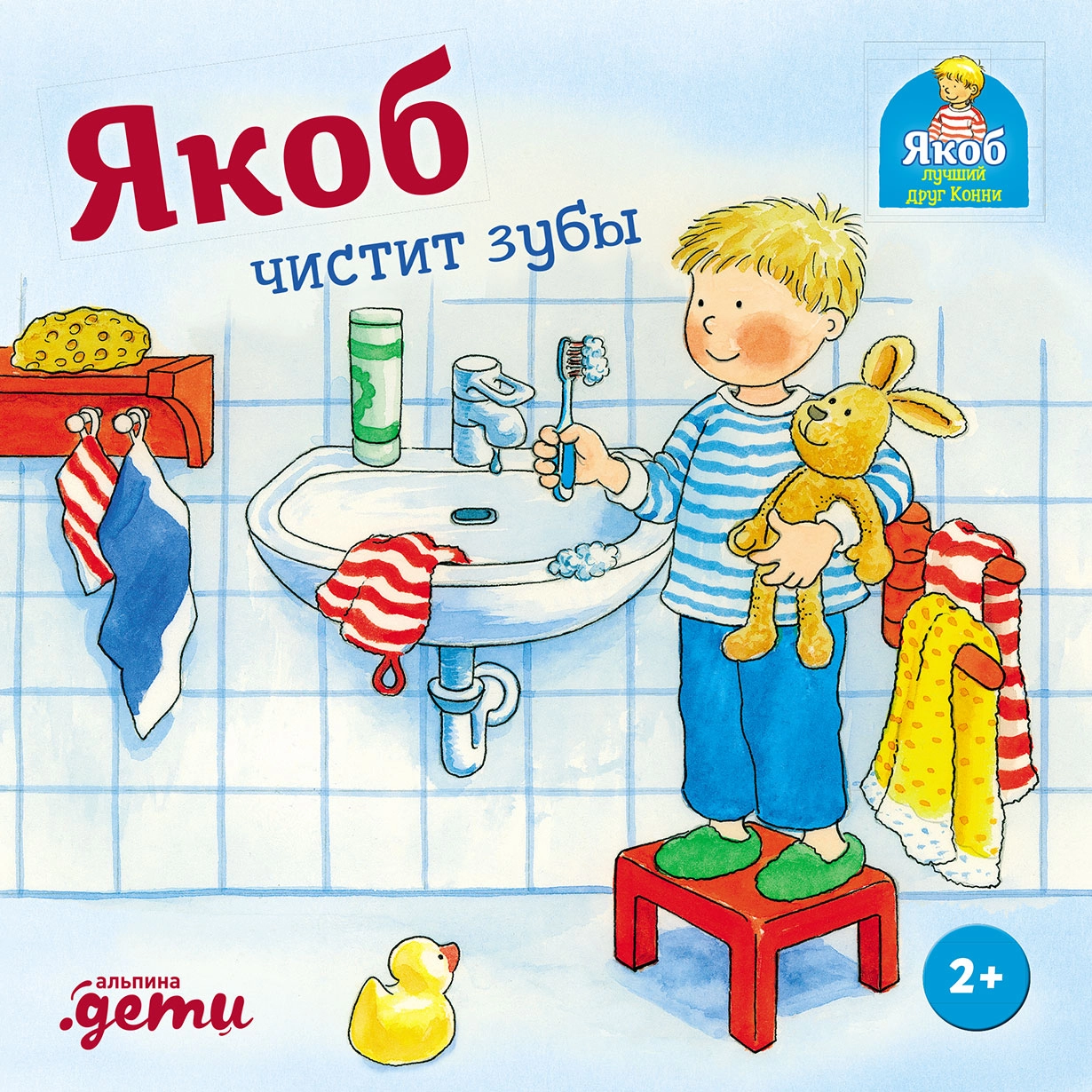 Якоб чистит зубы обложка.