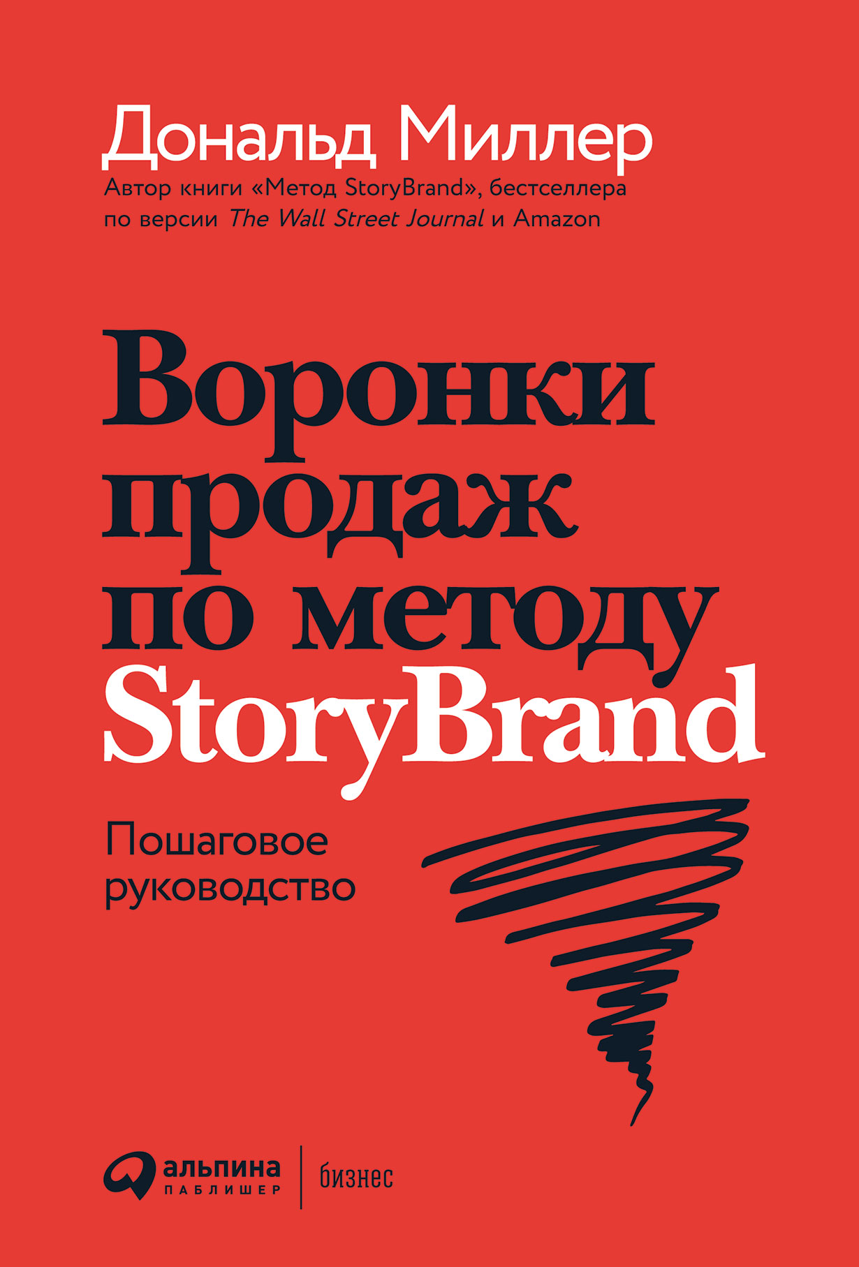 Воронки продаж по методу StoryBrand: Пошаговое руководство — купить книгу  Джей Джей Питерсона на сайте alpinabook.ru