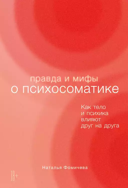 Правда и мифы о психосоматике обложка.