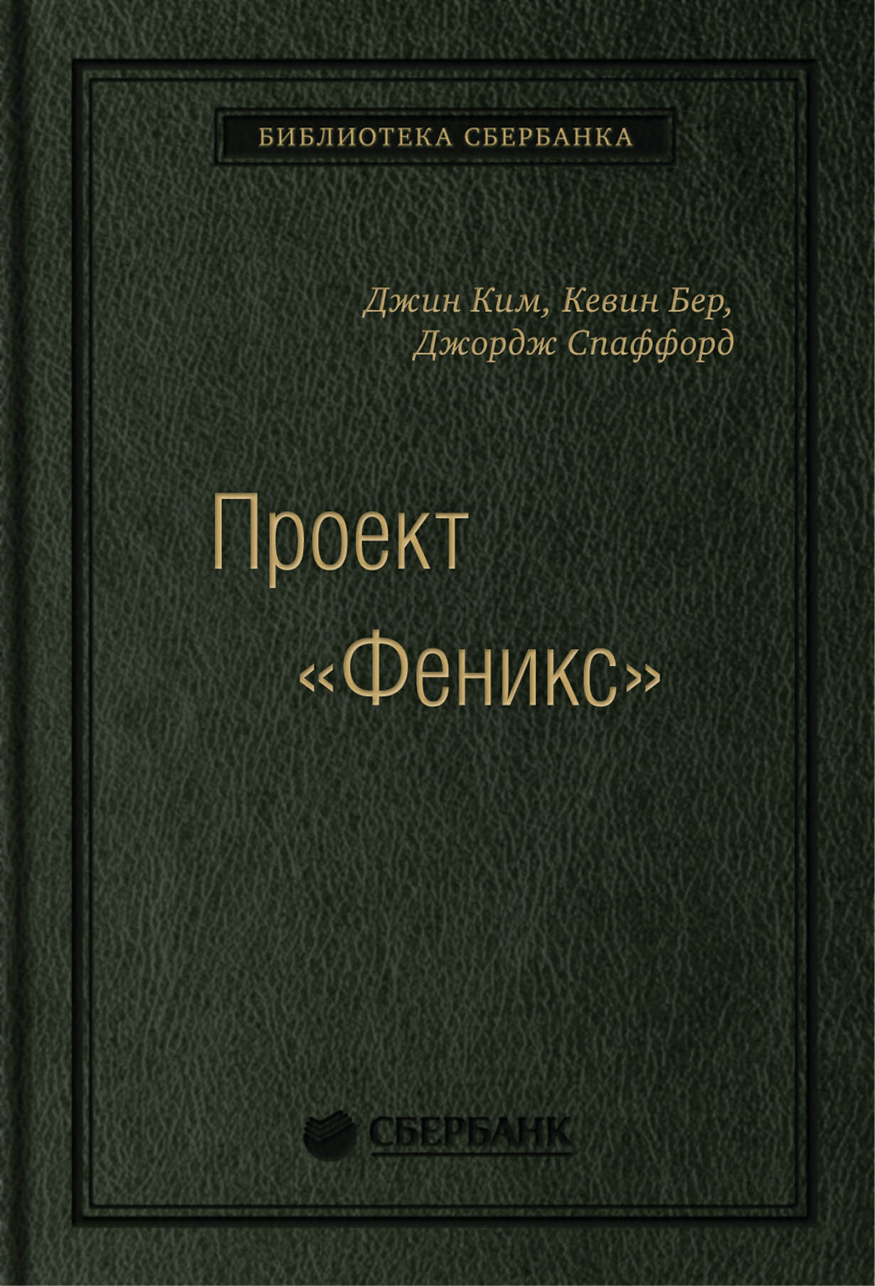 Проект феникс роман о том как devops меняет бизнес к лучшему