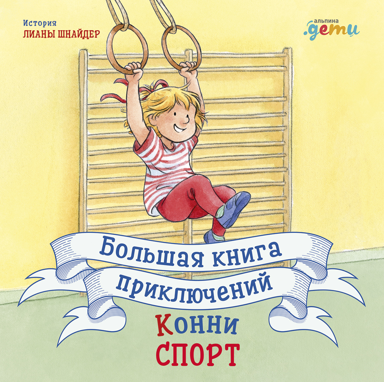 Большая книга конни. Большая книга приключений Конни спорт. Шнайдер л. большая книга приключений Конни. Большая книга приключений Конни Лиана Шнайдер. Книги про девочку Конни.