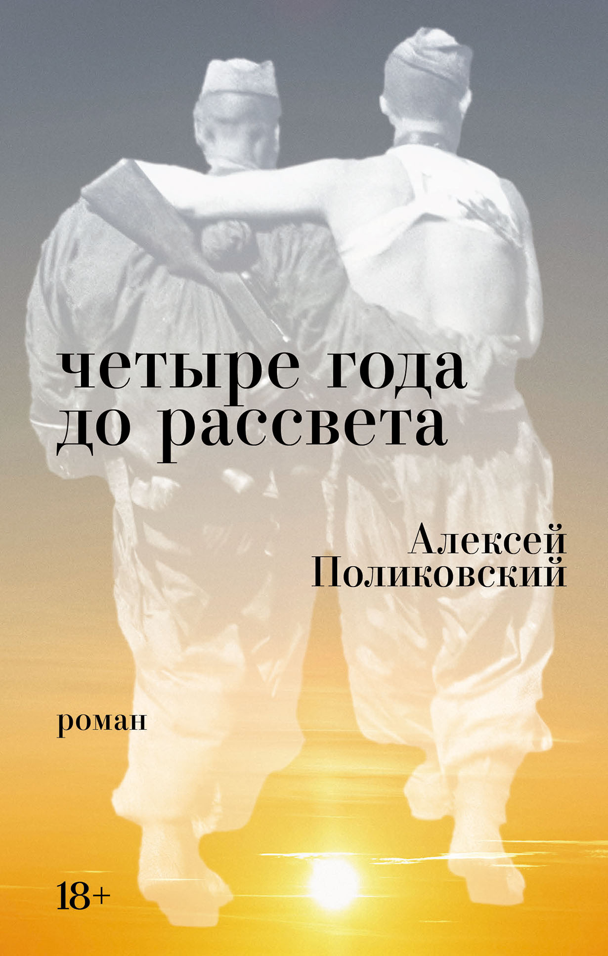 Четыре года до рассвета