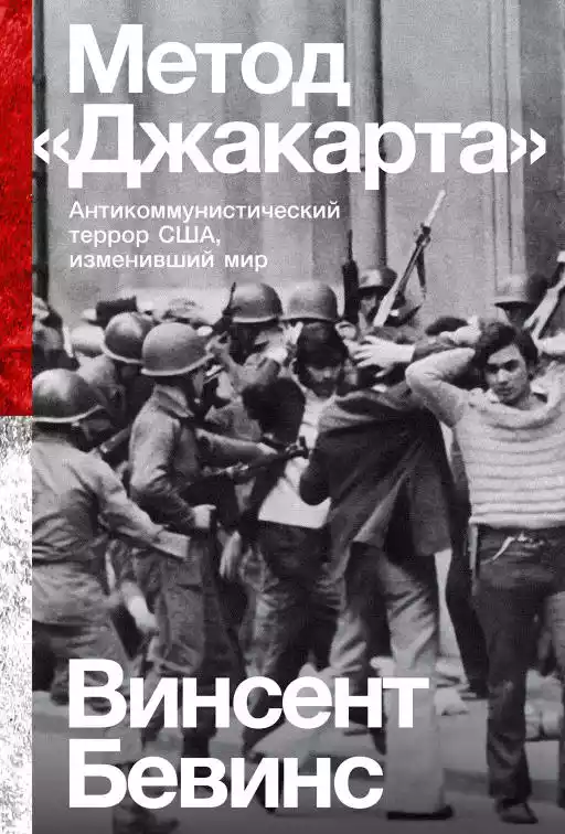 Метод «Джакарта» обложка.