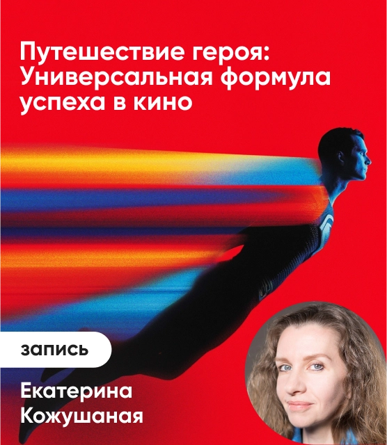 Обложка Путешествие героя: Универсальная формула успеха в кино