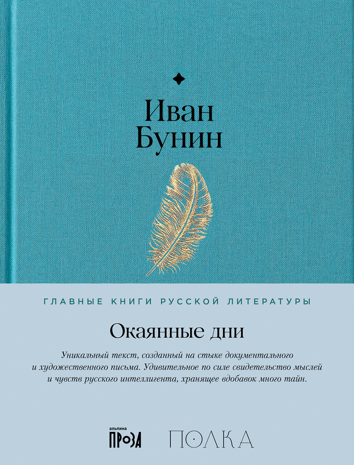 Окаянные дни — купить книгу Ивана Бунина на сайте alpina.ru