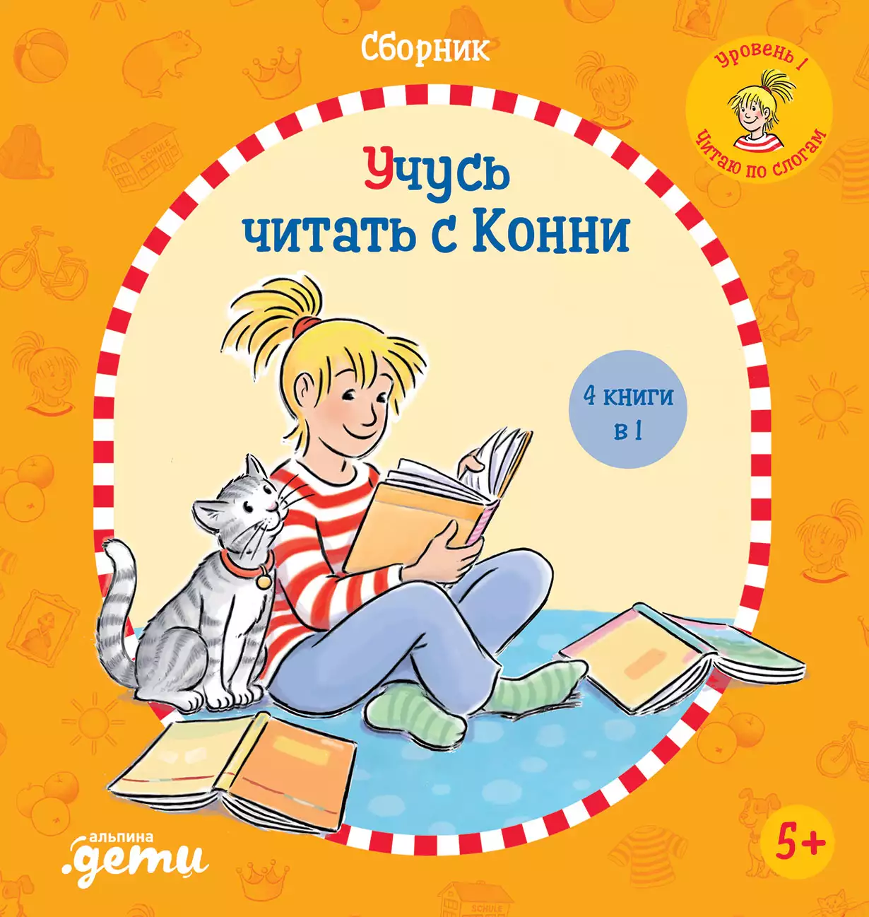 Учусь читать с Конни обложка.