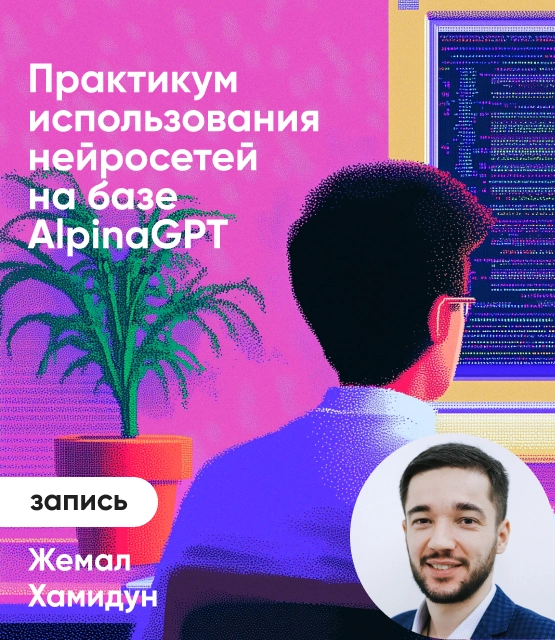 Обложка Практикум использования нейросетей на базе AlpinaGPT