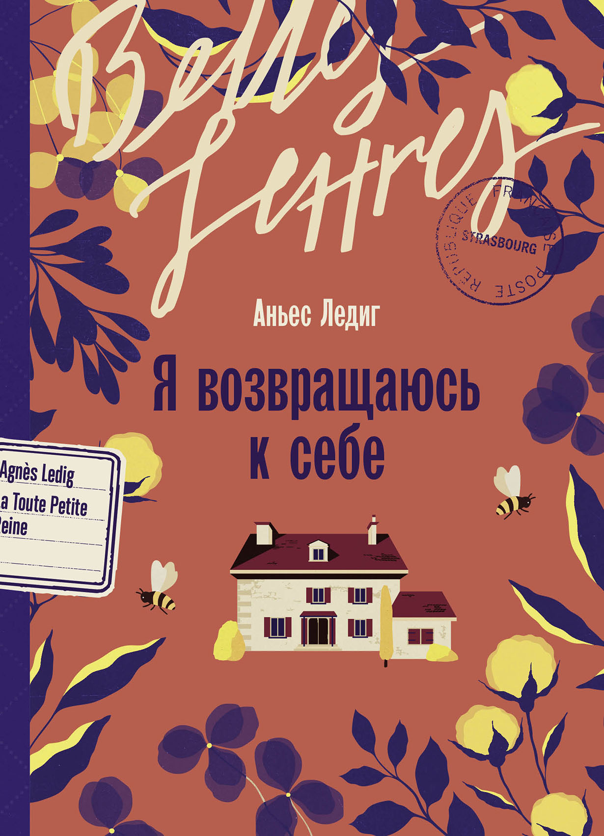 Я возвращаюсь к себе — купить книгу Аньес Ледиг на сайте alpina.ru