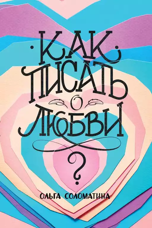 Как писать о любви обложка.