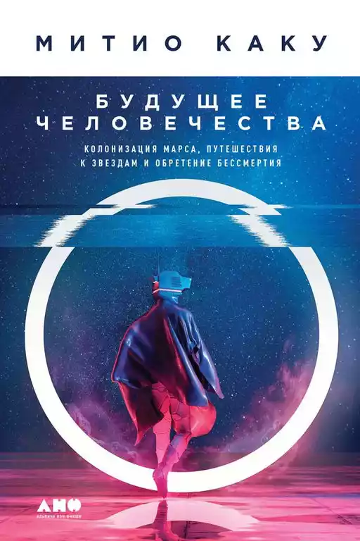 Будущее человечества обложка.
