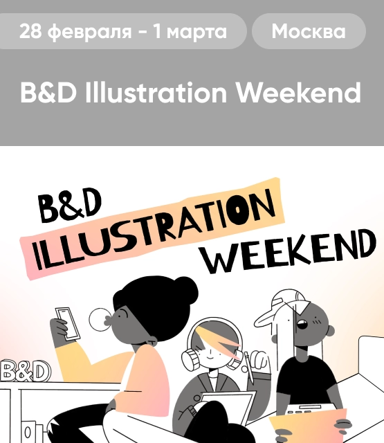 Обложка B&D Illustration Weekend