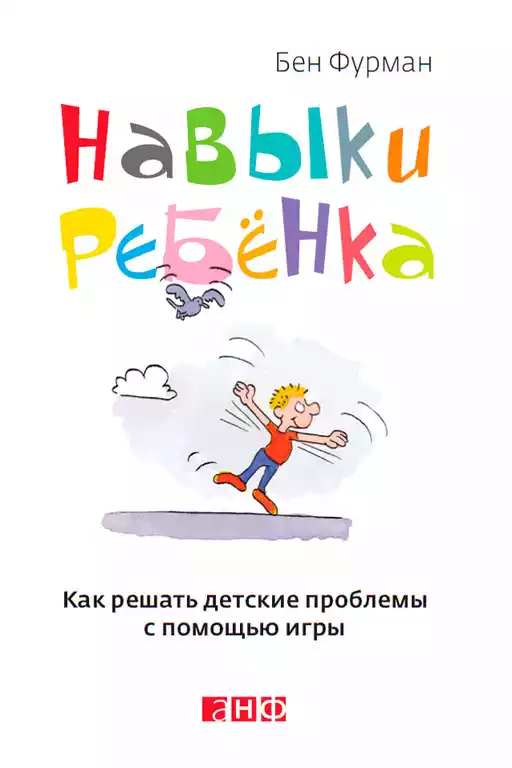 Навыки ребенка обложка.