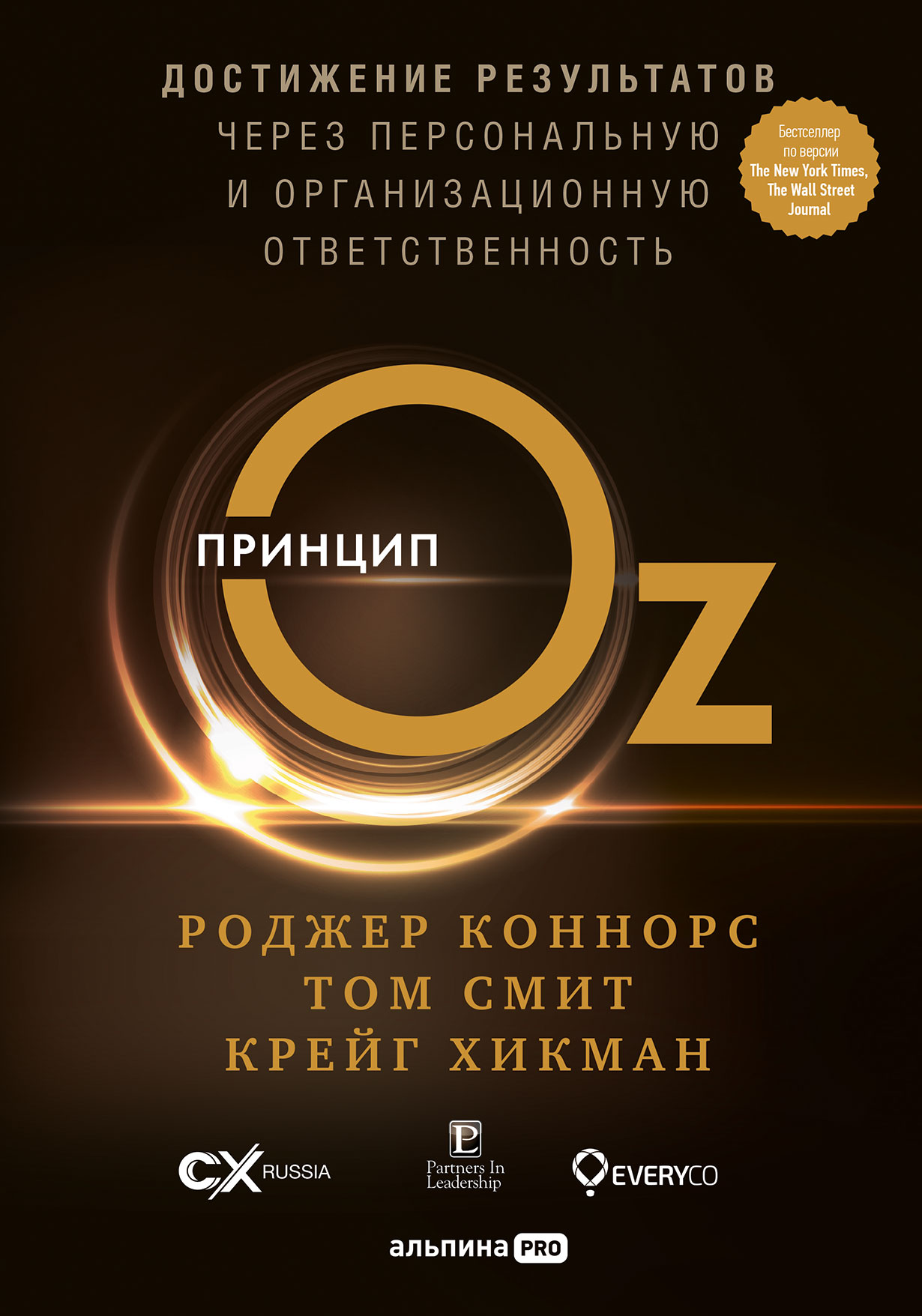 Принцип Oz: Достижение результатов через персональную и организационную ответственность
