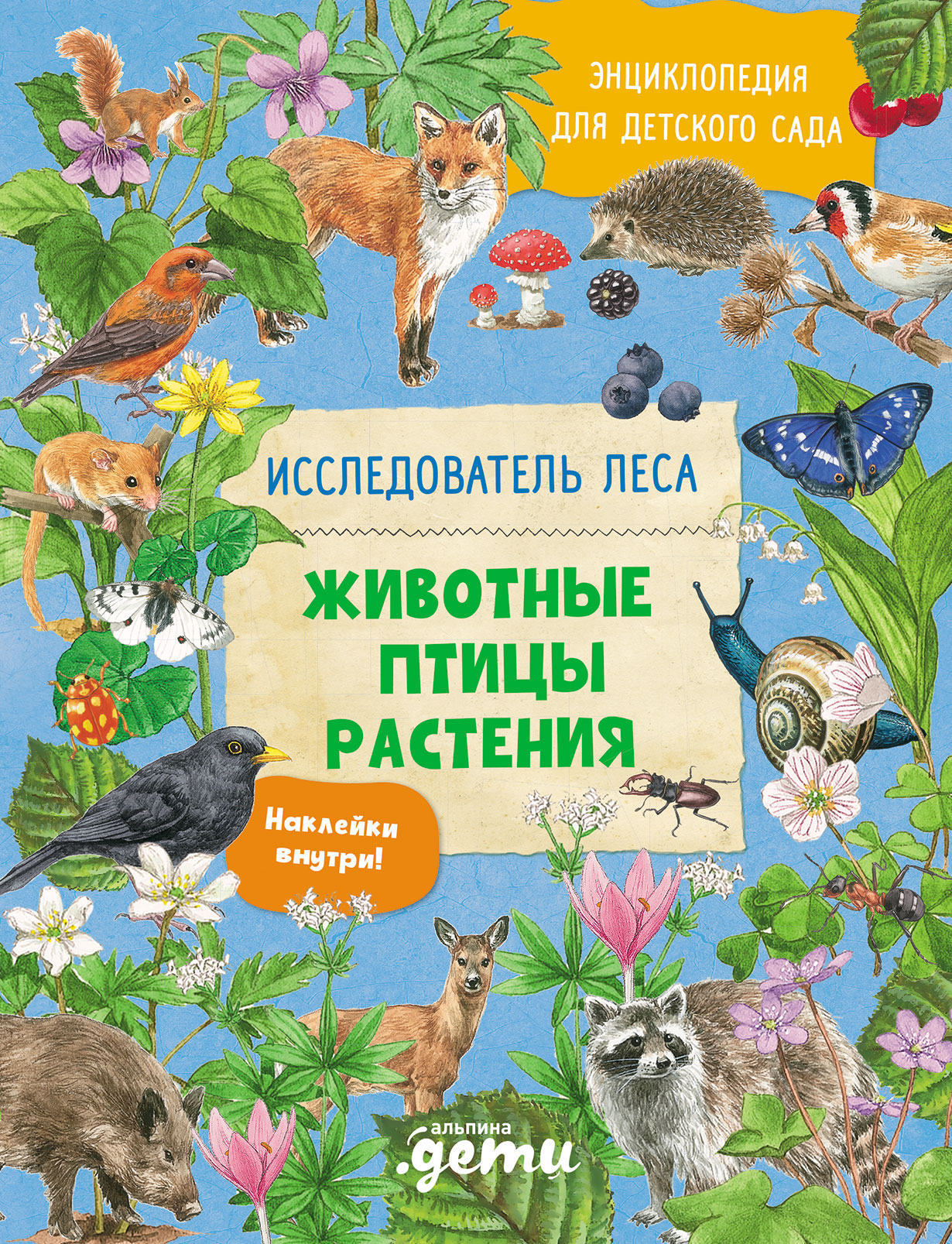 Энциклопедия для детского сада: ЖИВОТНЫЕ ПТИЦЫ РАСТЕНИЯ — купить книгу  Вернзинг Барбары на сайте alpinabook.ru