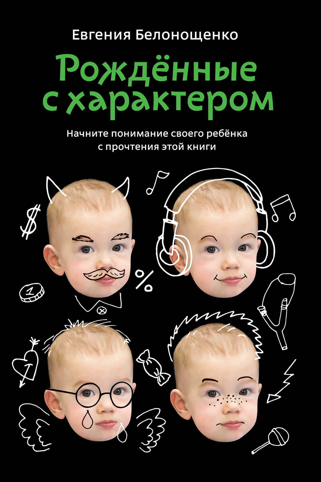 Рожденные с характером — купить книгу Евгении Белонощенко на сайте  alpinabook.ru