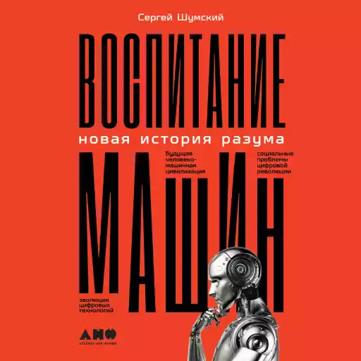 Воспитание машин: Новая история разума Воспитание машин: Новая история разума