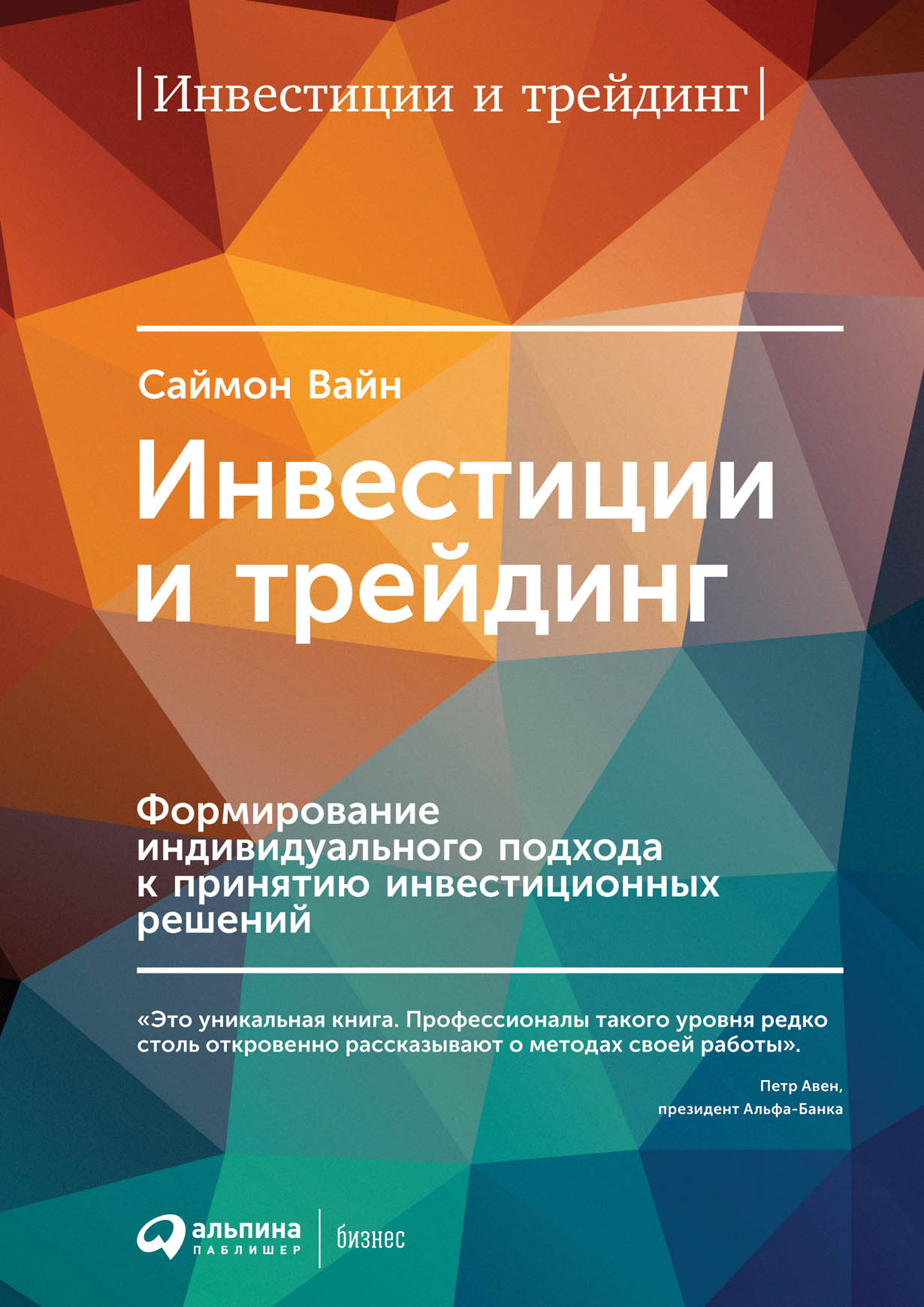 Инвестиции и трейдинг: Формирование индивидуального подхода к принятию  инвестиционных решений — купить книгу Саймона Вайна на сайте alpinabook.ru