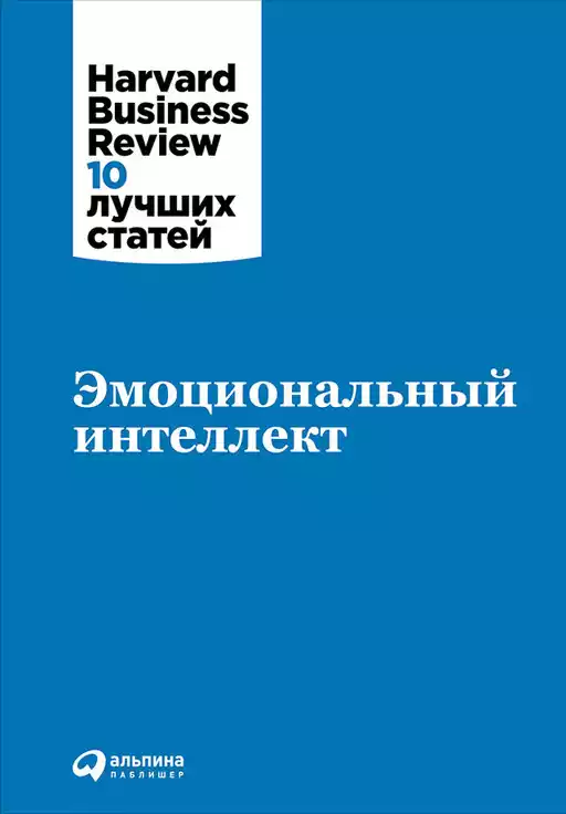 Эмоциональный интеллект Эмоциональный интеллект