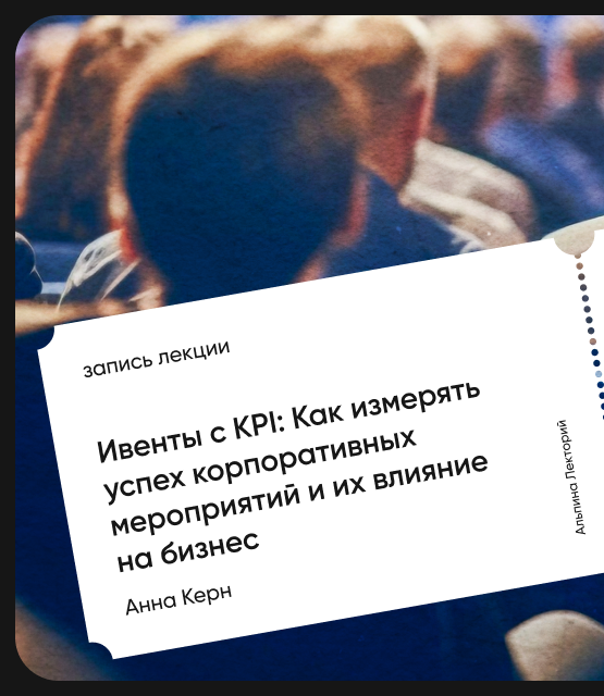 Обложка Ивенты с KPI: Как измерять успех корпоративных мероприятий и их влияние на бизнес?