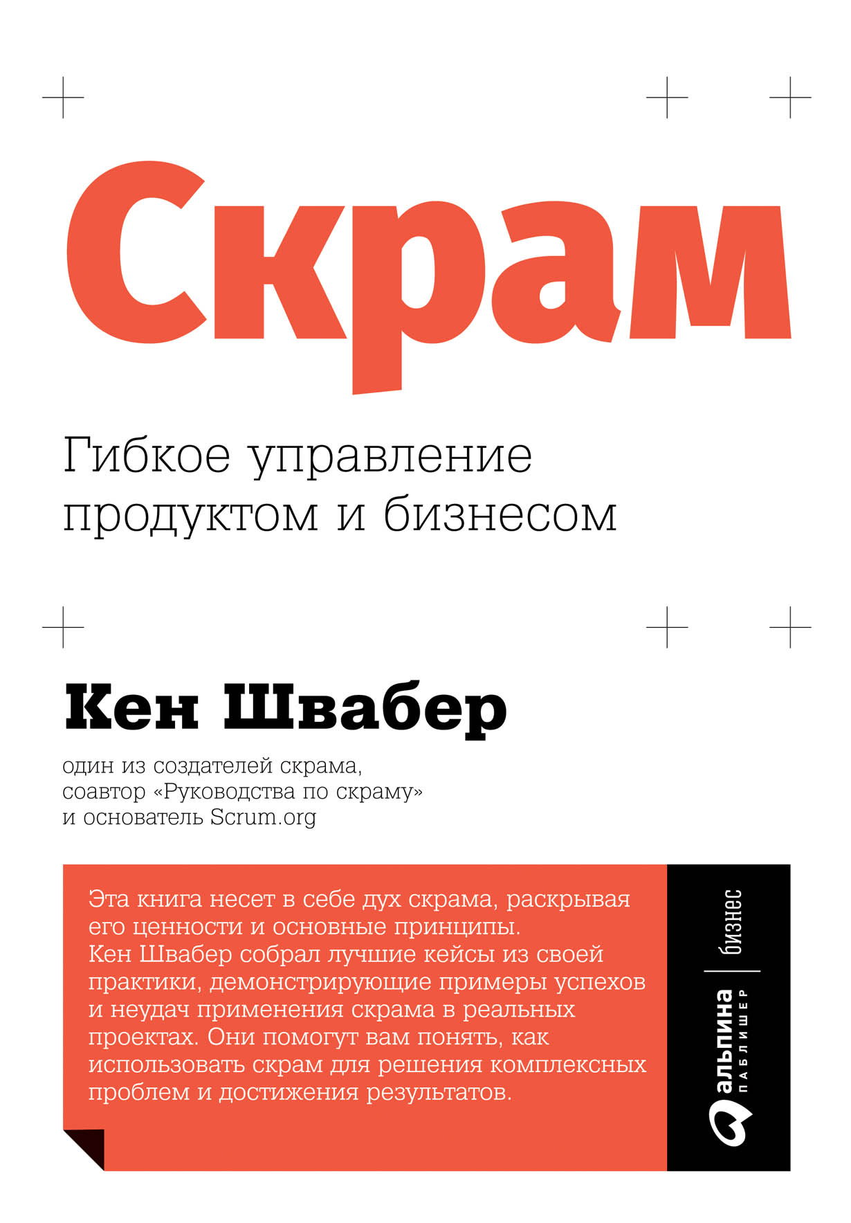 Скрам: Гибкое управление продуктом и бизнесом — купить книгу Швабера Кена  на сайте alpinabook.ru