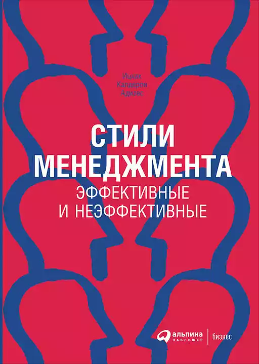 Стили менеджмента — эффективные и неэффективные