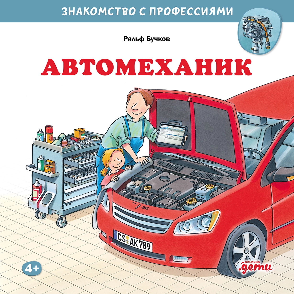 Автомеханик обложка.