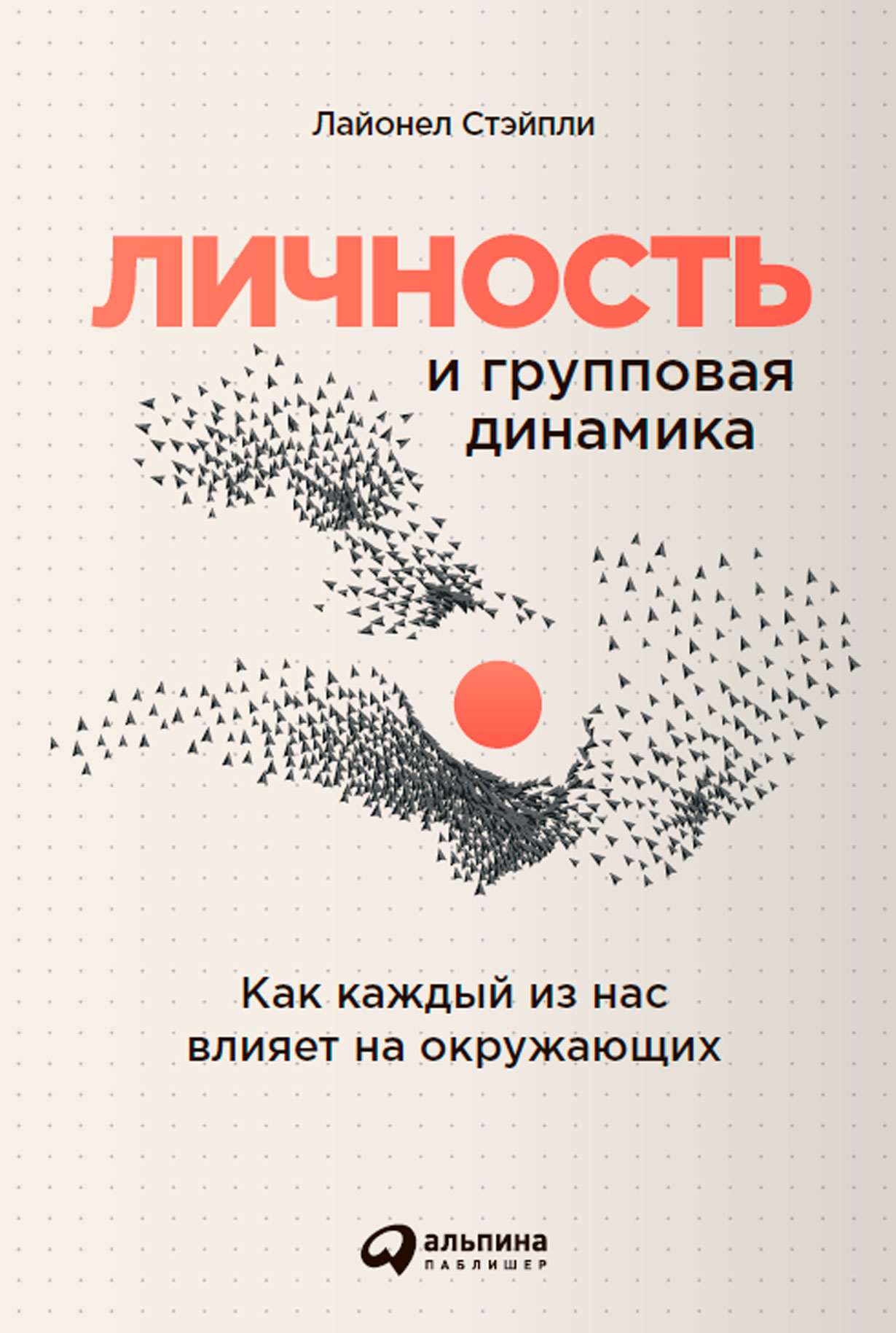 Личность и групповая динамика: Как каждый из нас влияет на окружающих —  купить книгу Лайонела Стэйпли на сайте alpinabook.ru