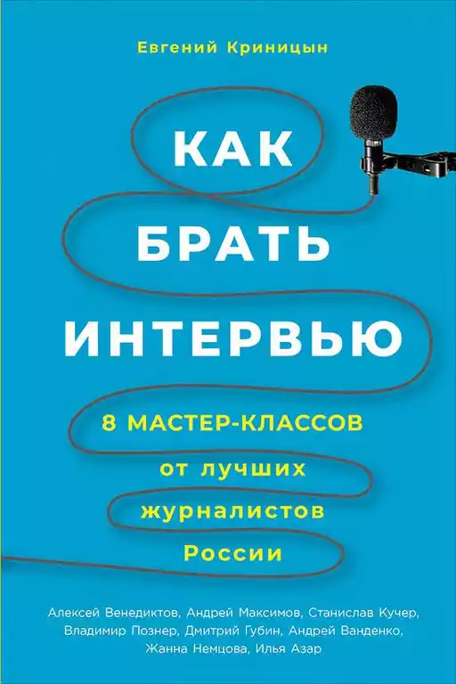 Как брать интервью обложка.