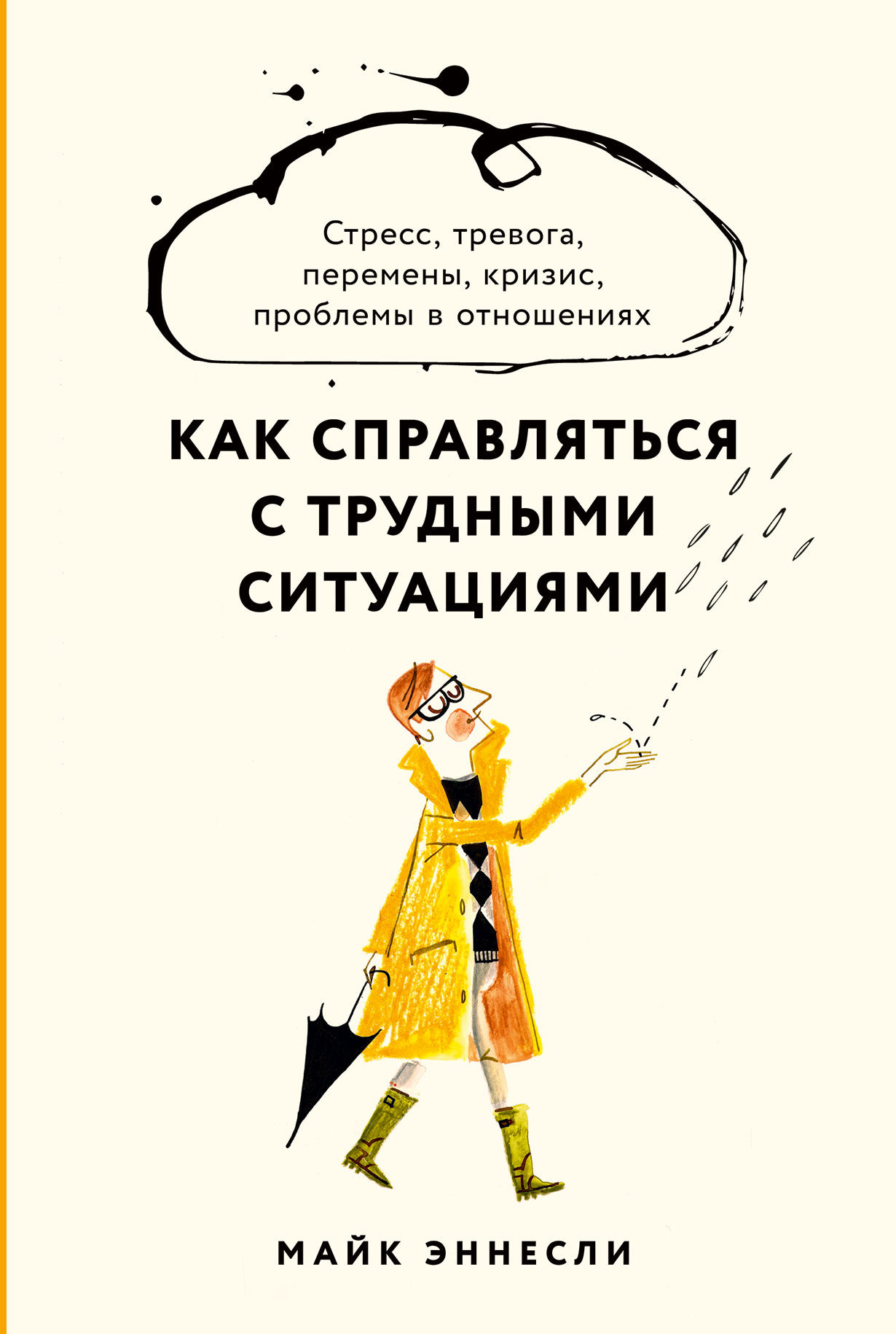 Как справляться с трудными ситуациями: Стресс, тревога, перемены, кризис,  проблемы в отношениях — купить книгу Майка Эннесли на сайте alpinabook.ru