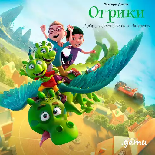 Огрики обложка.