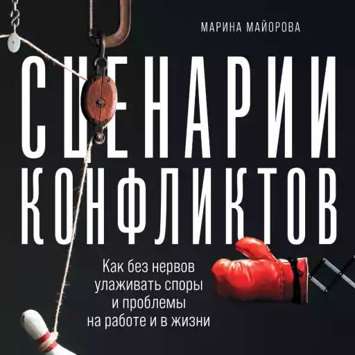 Сценарии конфликтов: Как без нервов улаживать споры и проблемы на работе и в жизни Сценарии конфликтов: Как без нервов улаживать споры и проблемы на работе и в жизни