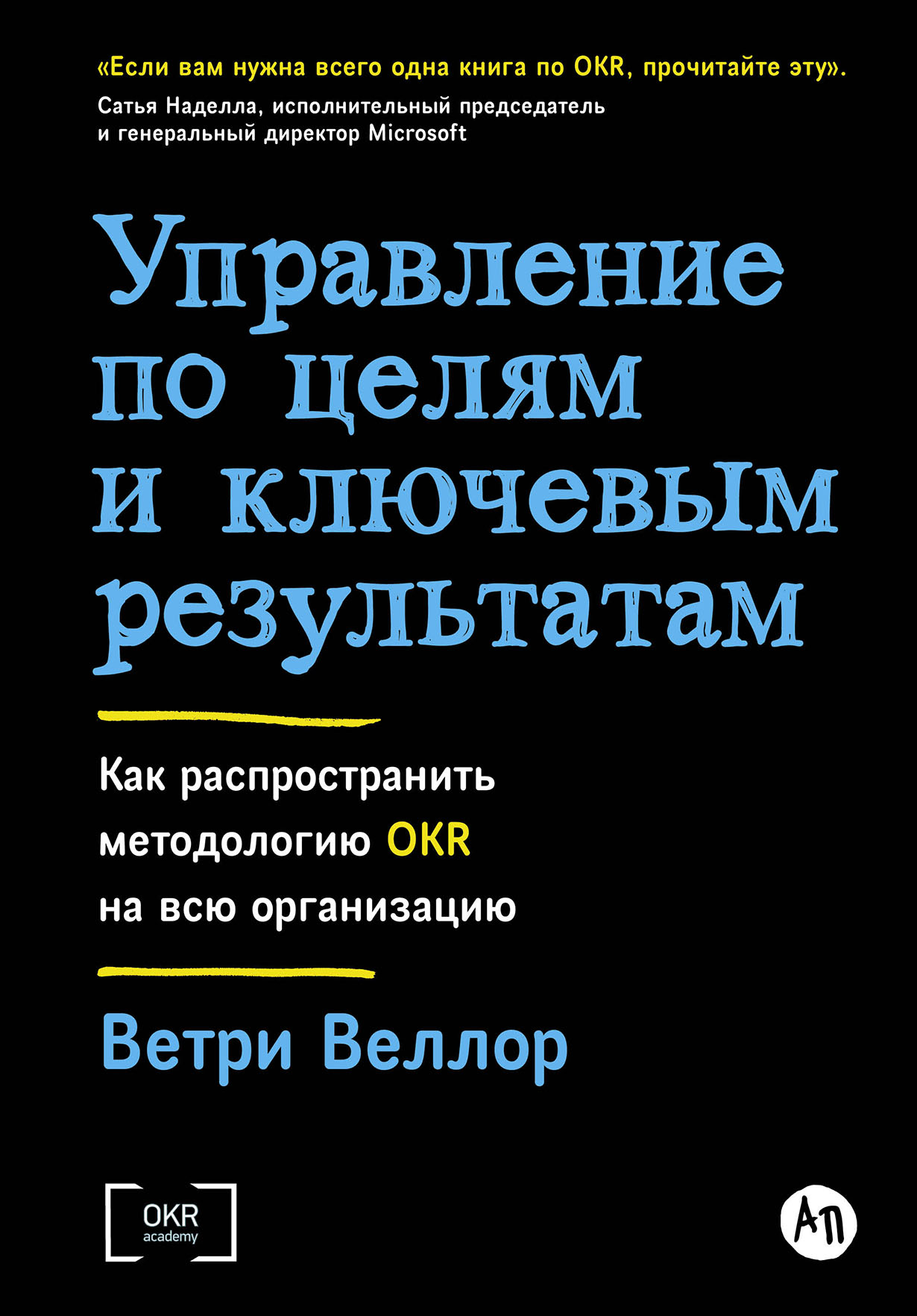 Управление по целям и ключевым результатам: Как распространить методологию  OKR на всю организацию — купить книгу Ветри Веллор на сайте alpinabook.ru