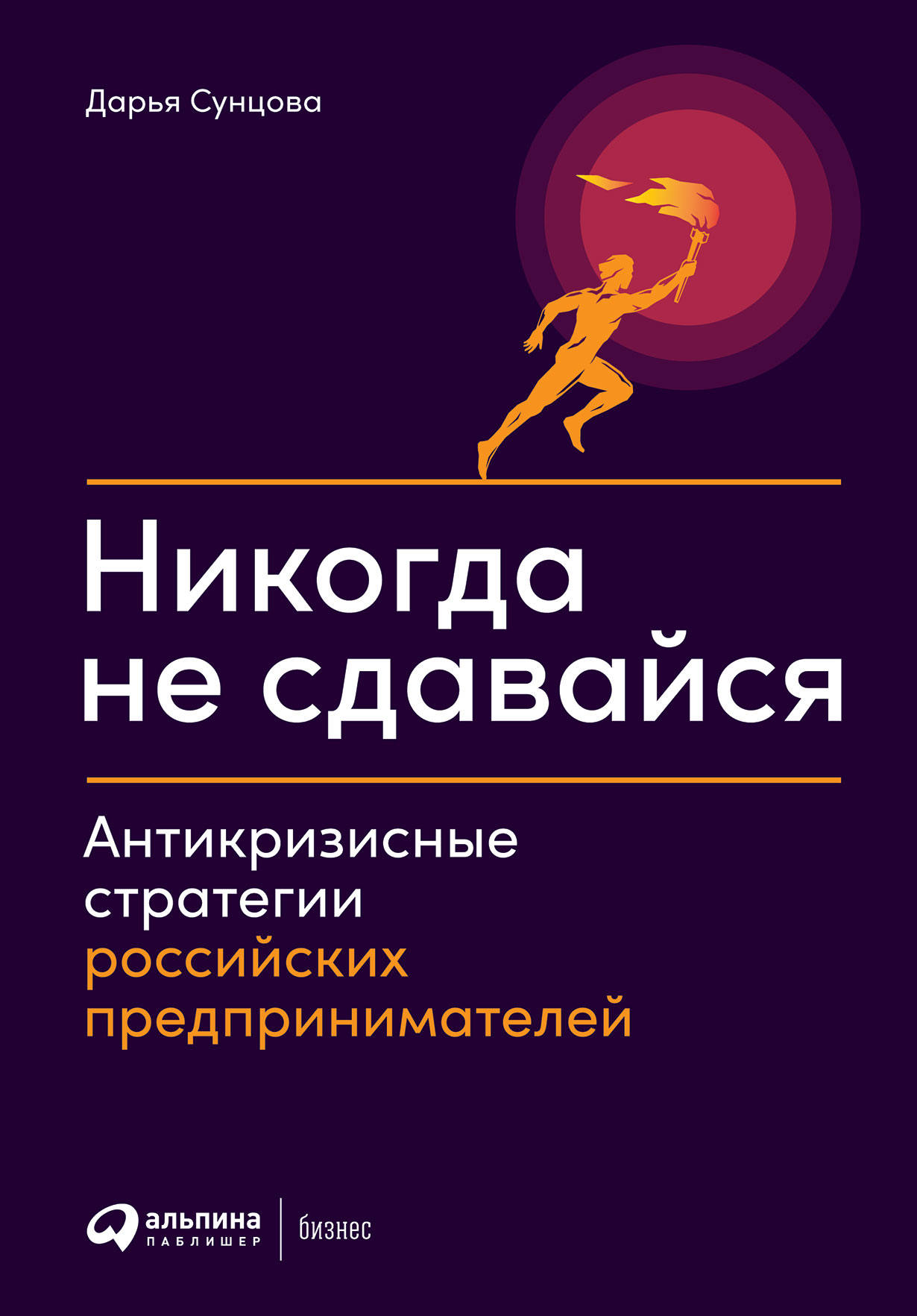 Никогда не сдавайся: Антикризисные стратегии российских предпринимателей —  купить книгу Дарьи Сунцовой на сайте alpinabook.ru