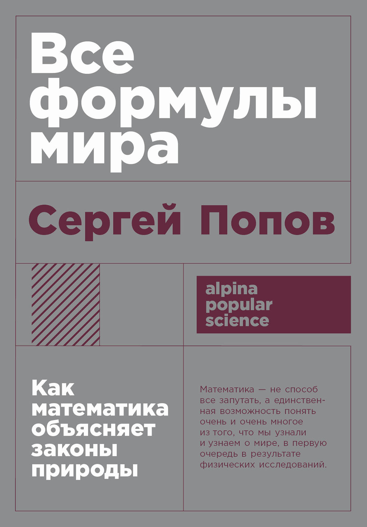 Все формулы мира: Как математика объясняет законы природы — купить книгу  Попова Сергея на сайте alpinabook.ru