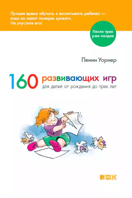 160 развивающих игр для детей от рождения до трех лет обложка.