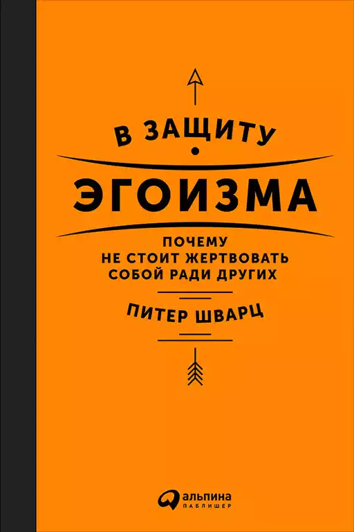В защиту эгоизма обложка.