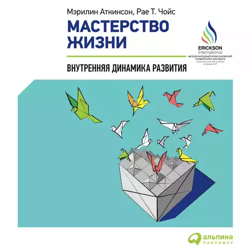 Мастерство жизни: Внутренняя динамика развития Мастерство жизни: Внутренняя динамика развития