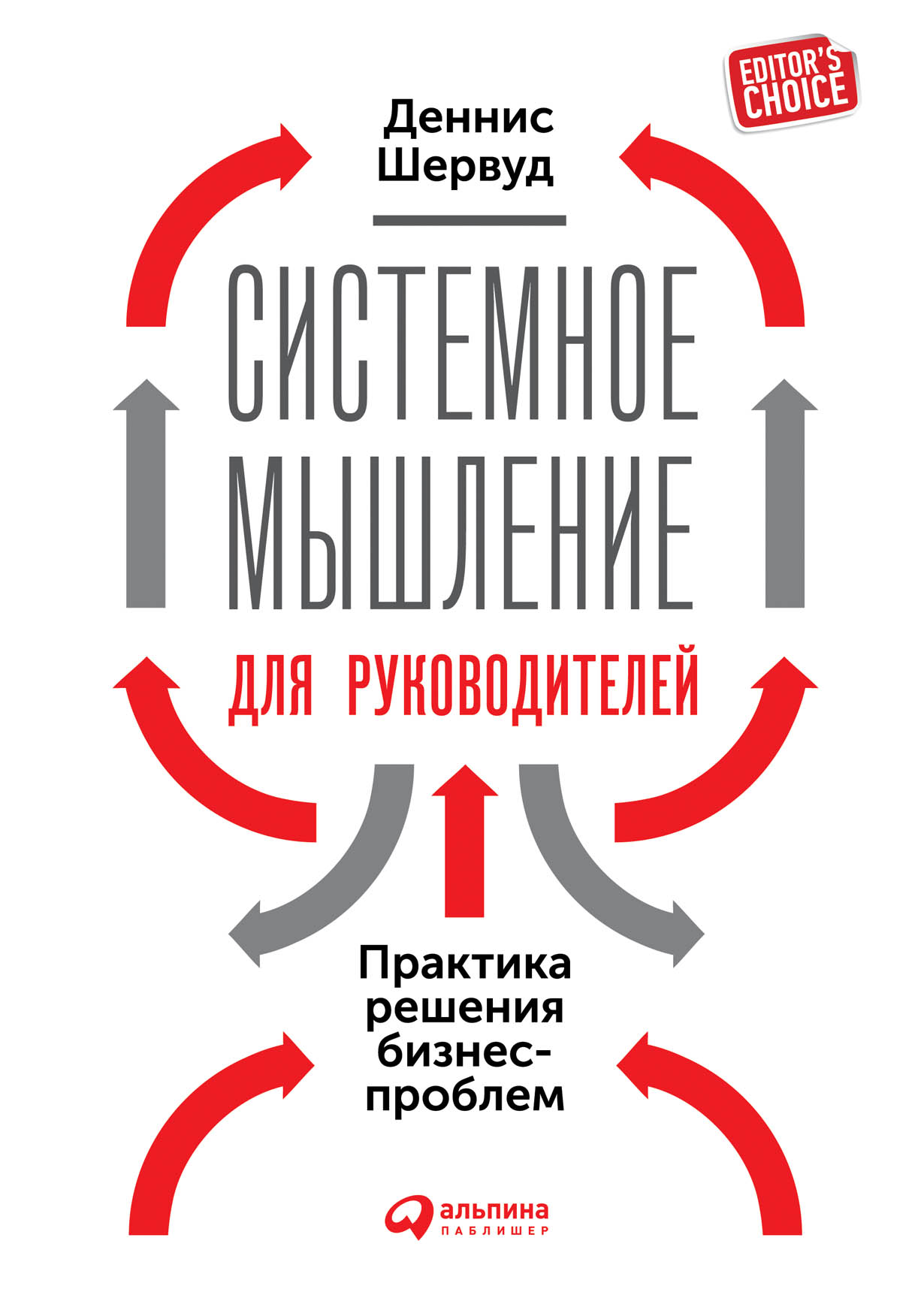 Системное мышление для руководителей: Практика решения бизнес-проблем —  купить книгу Денниса Шервуда на сайте alpinabook.ru