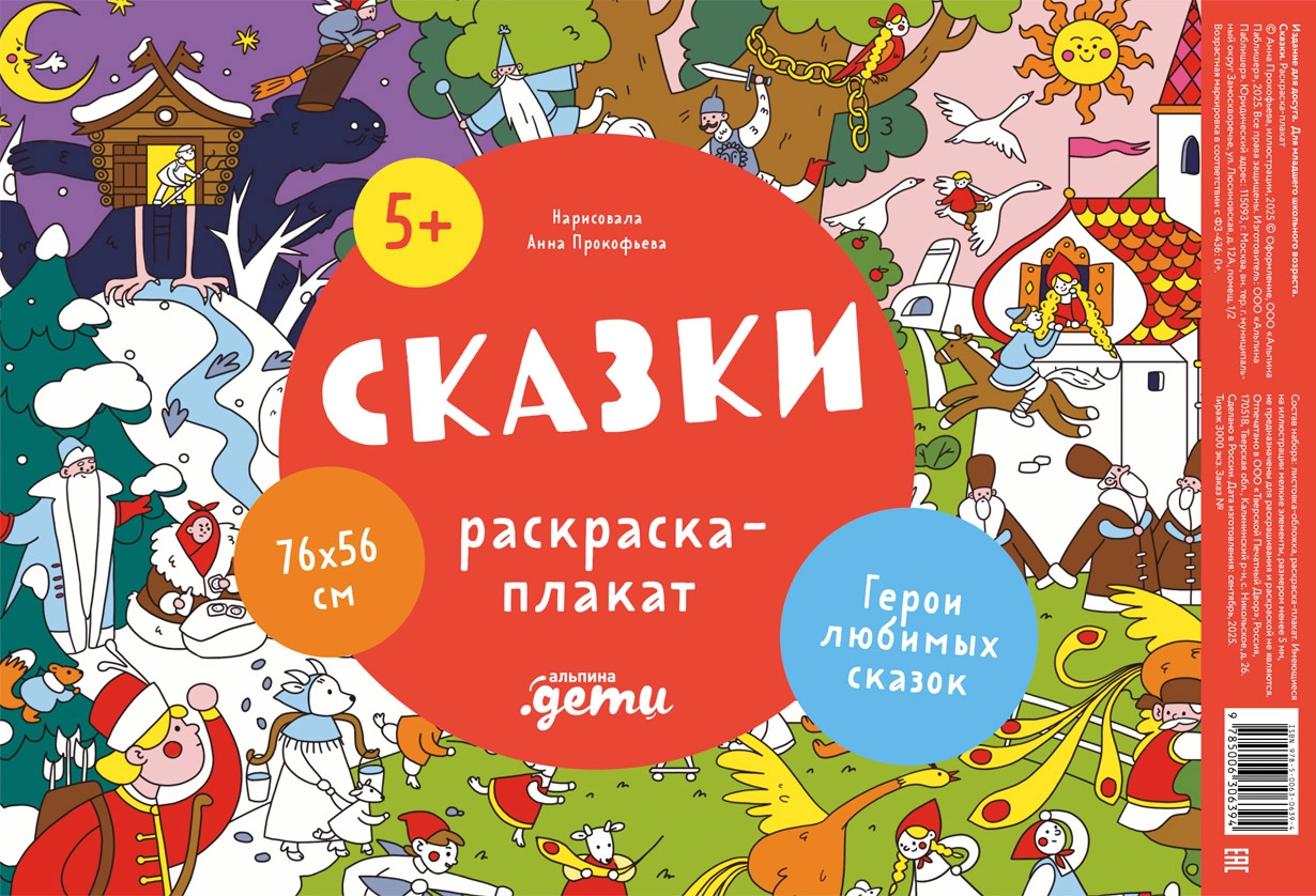 Сказки. Раскраска-плакат обложка.