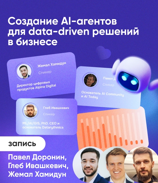 Обложка Создание AI-агентов для data-driven решений в бизнесе