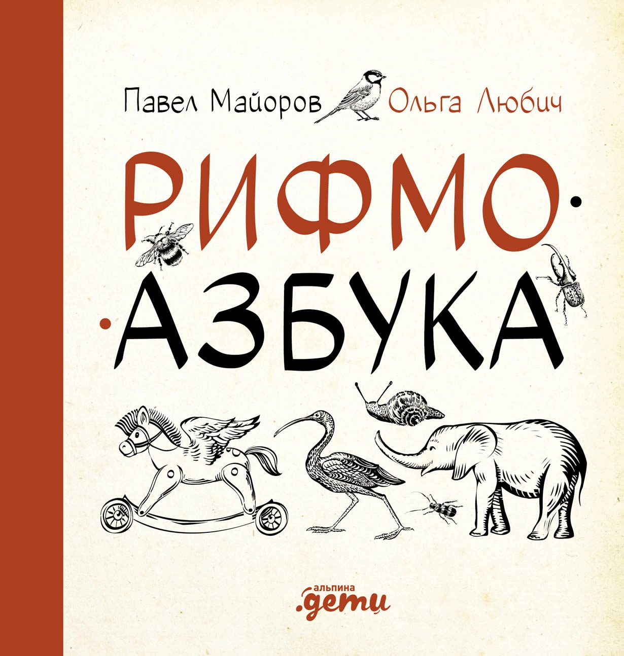 Рифмоазбука обложка.