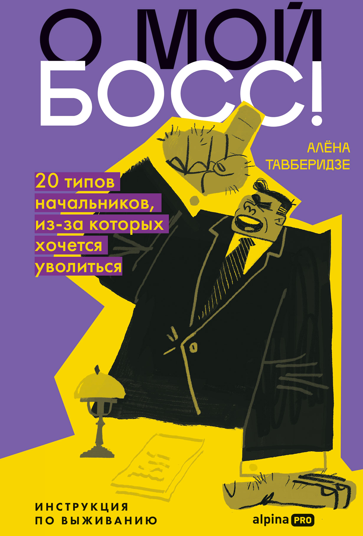 О мой босс! 20 типов начальников, из-за которых хочется уволиться: Инструкция по выживанию