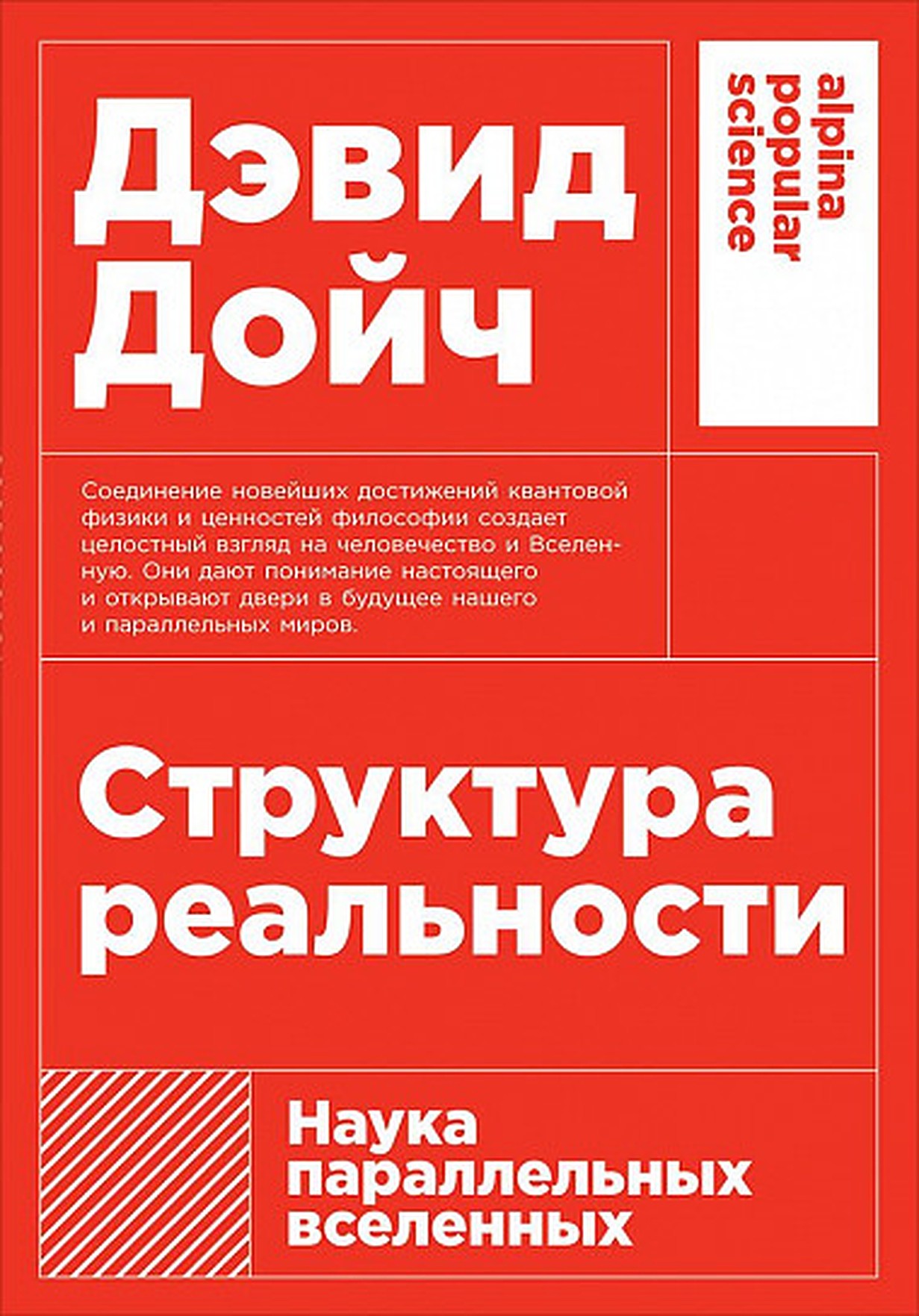 Структура реальности: Наука параллельных вселенных — купить книгу Дойча  Дэвида на сайте alpinabook.ru